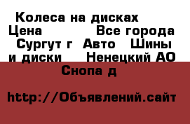 Колеса на дисках r13 › Цена ­ 6 000 - Все города, Сургут г. Авто » Шины и диски   . Ненецкий АО,Снопа д.